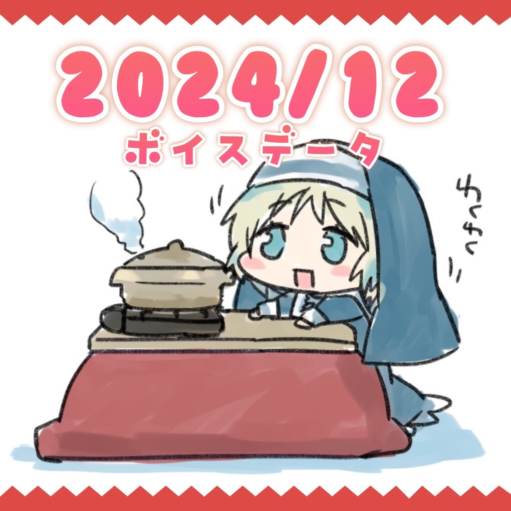 【ボイスデータ】2024年12月分