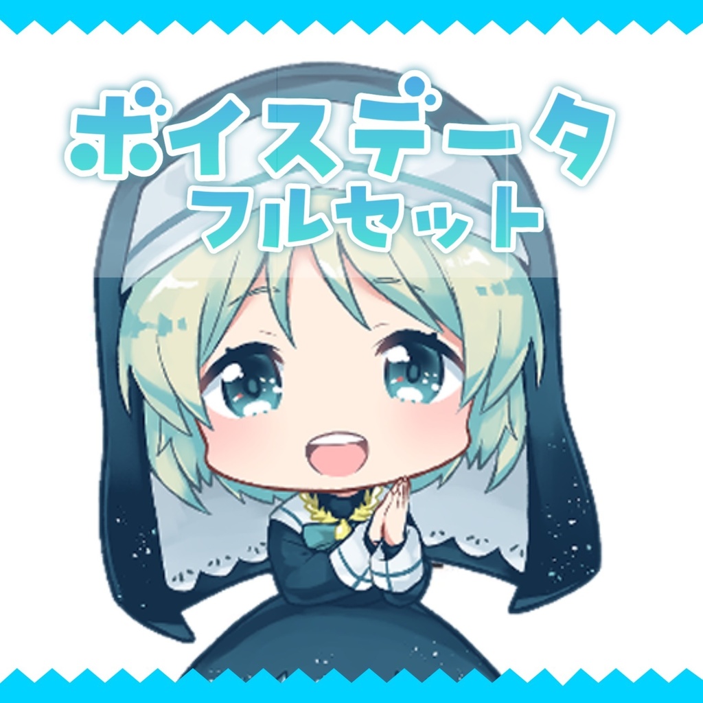 【全ボイスデータ】
