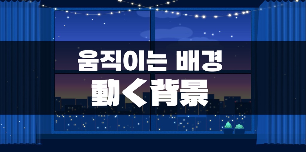 방송 배경 | 配信背景 動く背景 | background