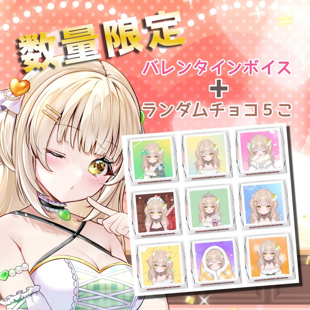 【数量限定】バレンタインボイス＋チョコ【お一人様１セット】