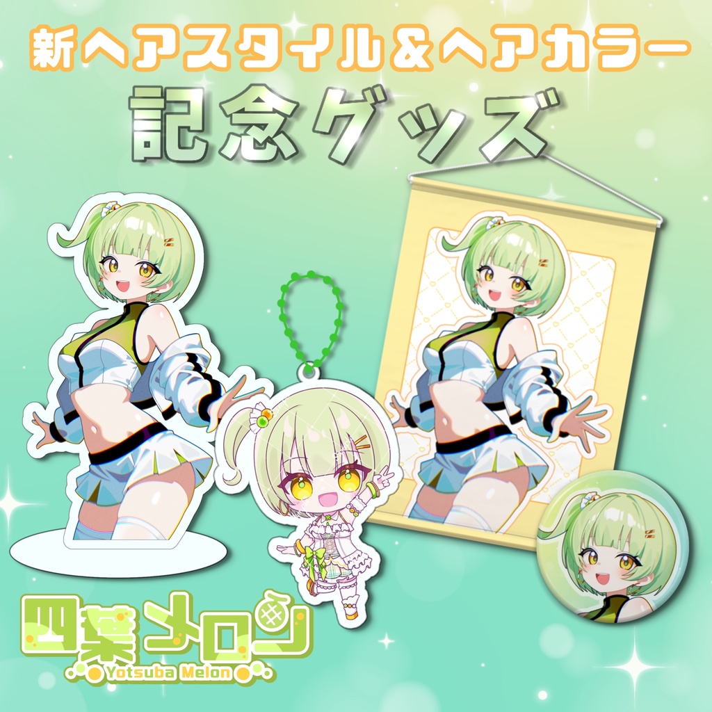 【四葉メロン】新ヘアスタイル&ヘアカラー記念グッズ