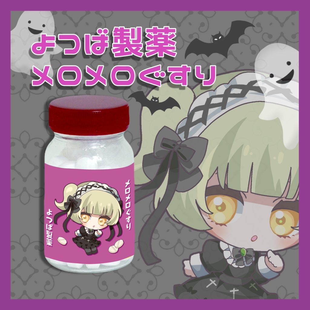 【よつば製薬】メロメロぐすり【2025ハロウィングッズ】