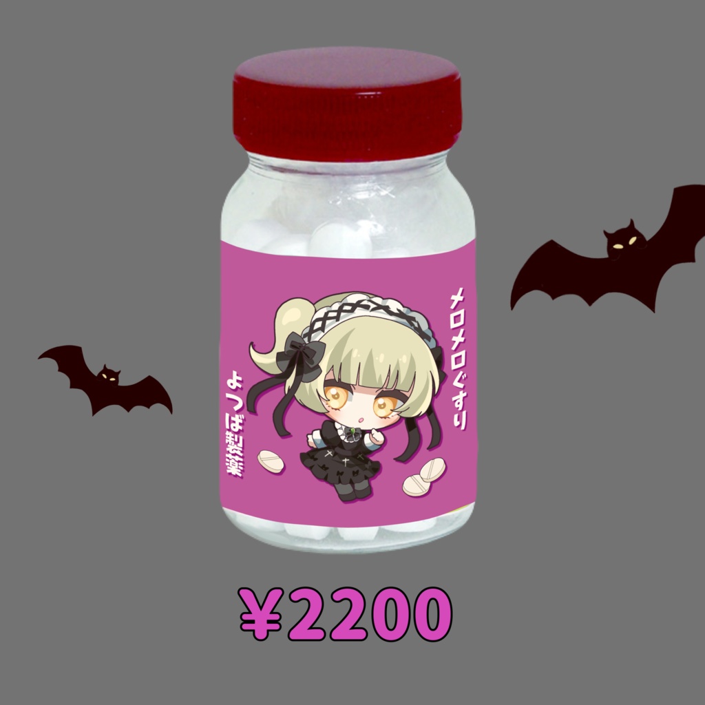 【よつば製薬】メロメロぐすり【2025ハロウィングッズ】
