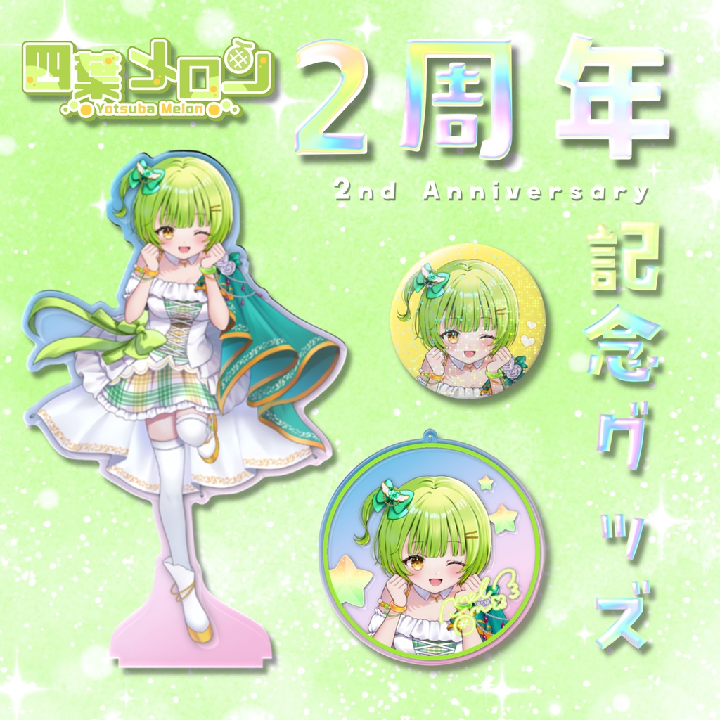 【四葉メロン】デビュー2周年記念グッズ