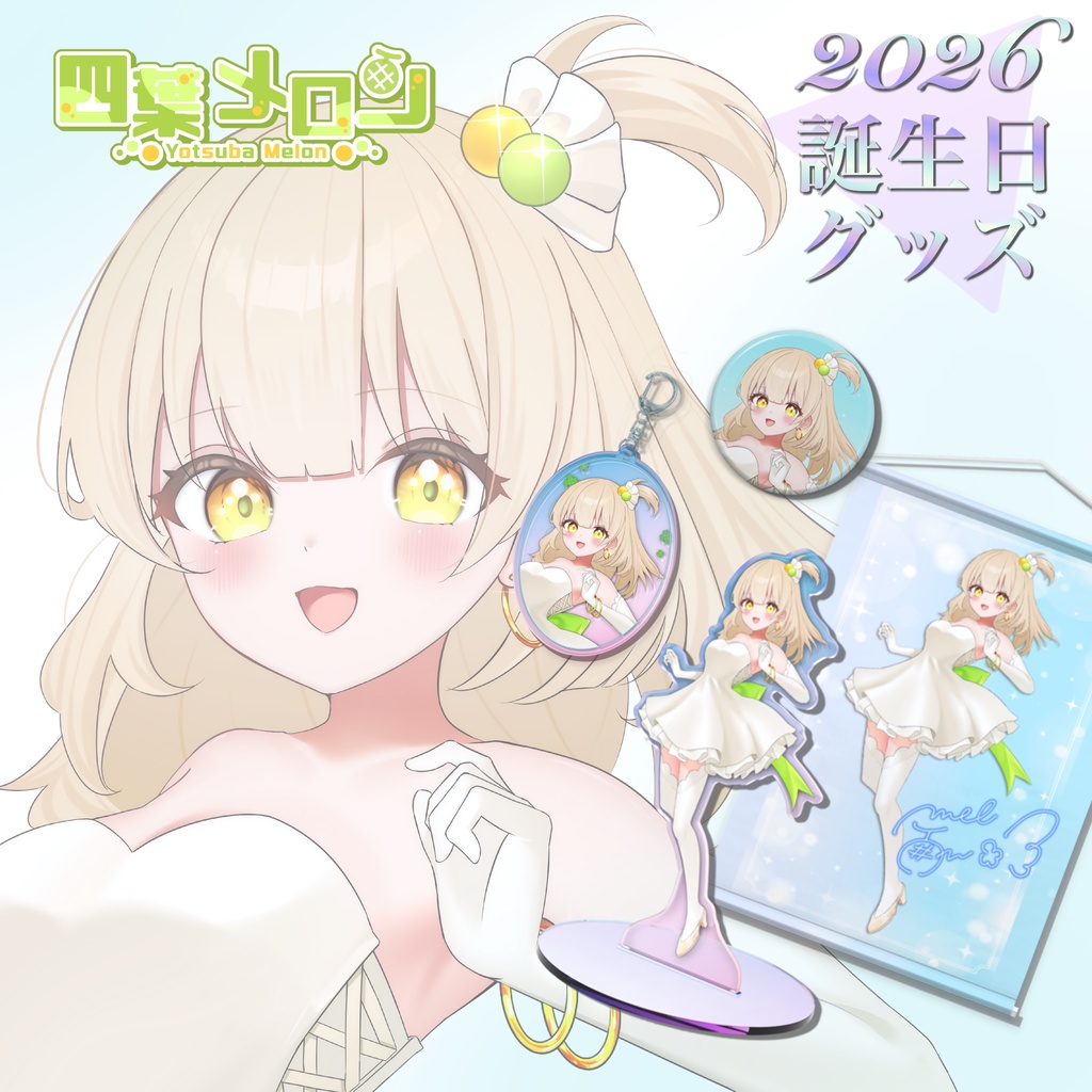 💐2026💐【四葉メロン】お誕生日記念グッズ
