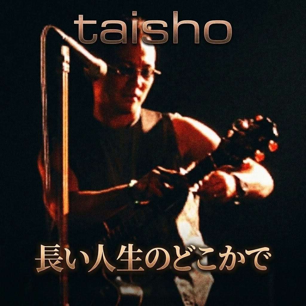 長い人生のどこかで / taisho