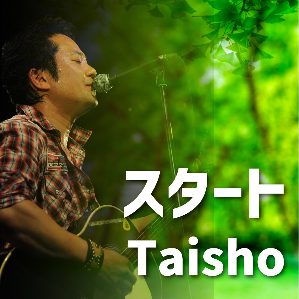スタート / taisho