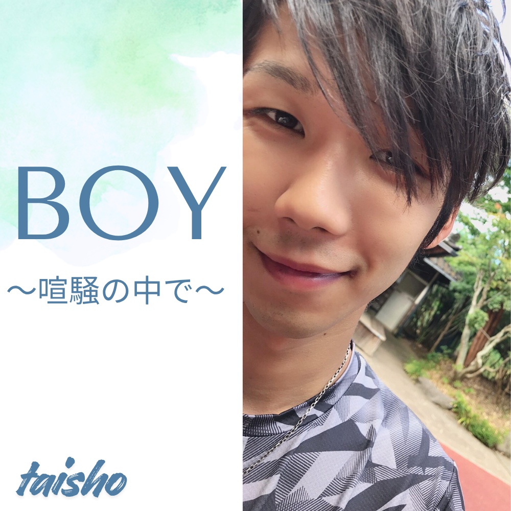 BOY～喧噪の中で～ / taisho