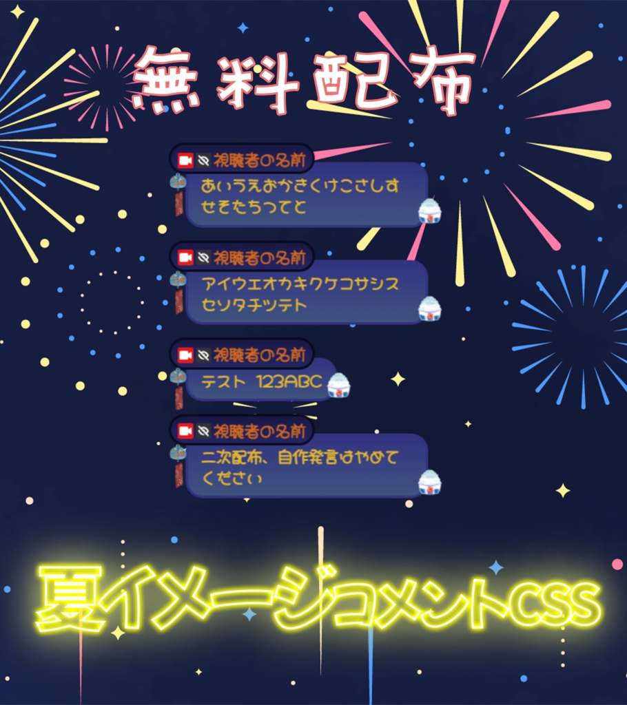 【無料配布】夏イメージコメントCss【Twitch用!】