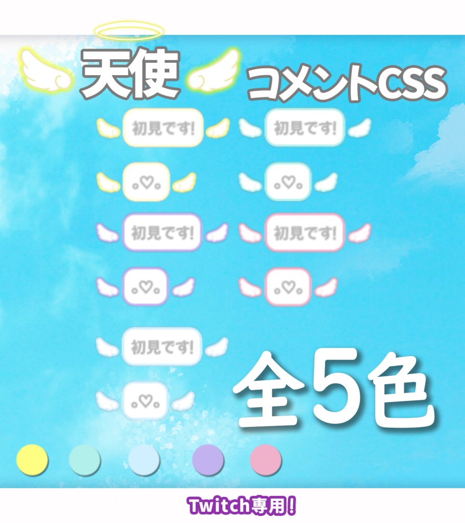 【Twitch用!】天使コメントCss