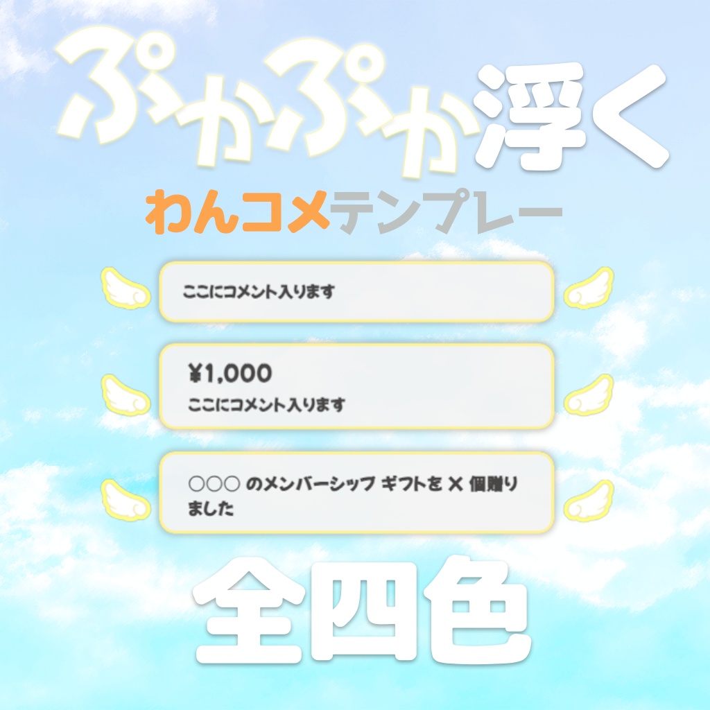 【わんコメテンプレート】全4色‼ぷかぷか浮くコメント欄