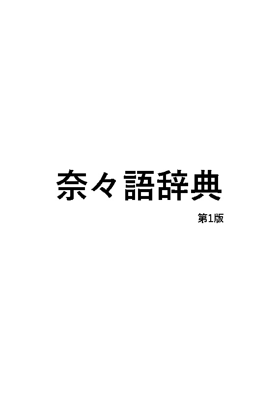 奈々語辞典