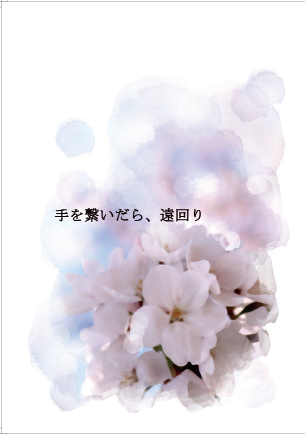 手を繋いだら、遠回り