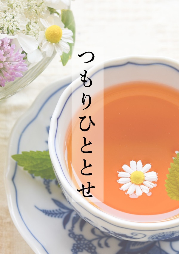 つもりひととせ