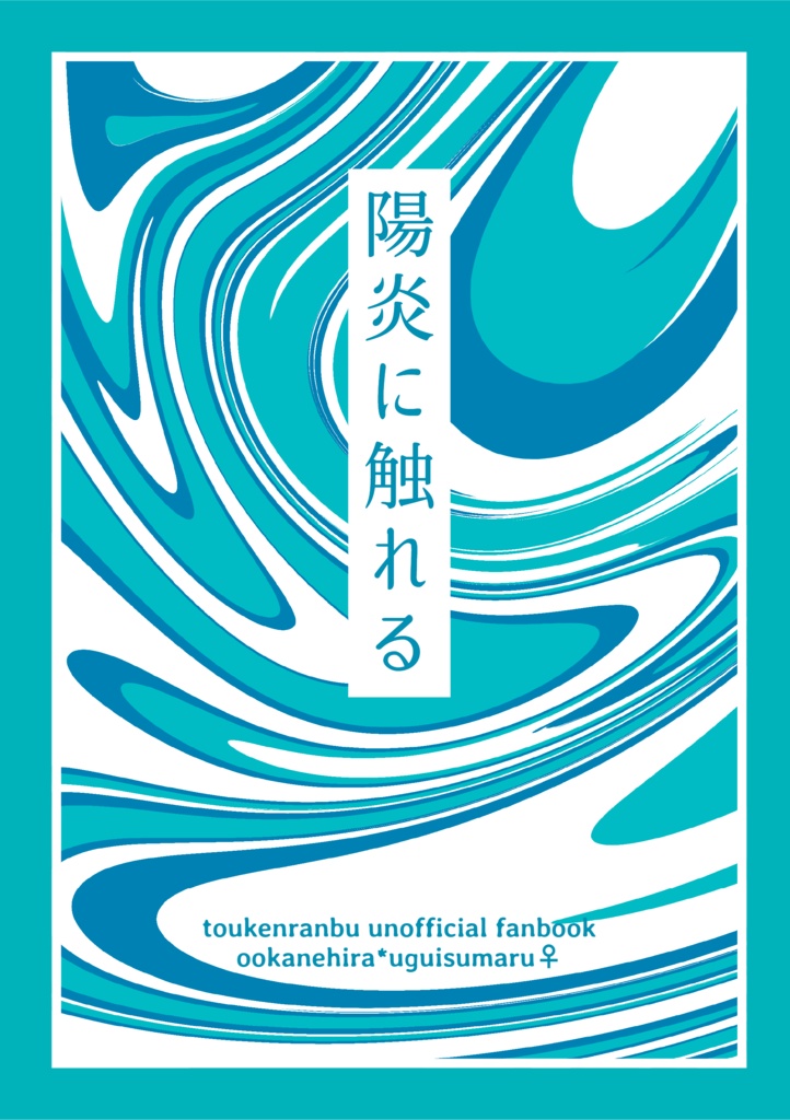 陽炎に触れる