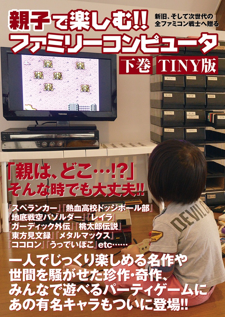 親子で楽しむ!! ファミリーコンピュータ　下巻TINY版 （36ページ_B5）