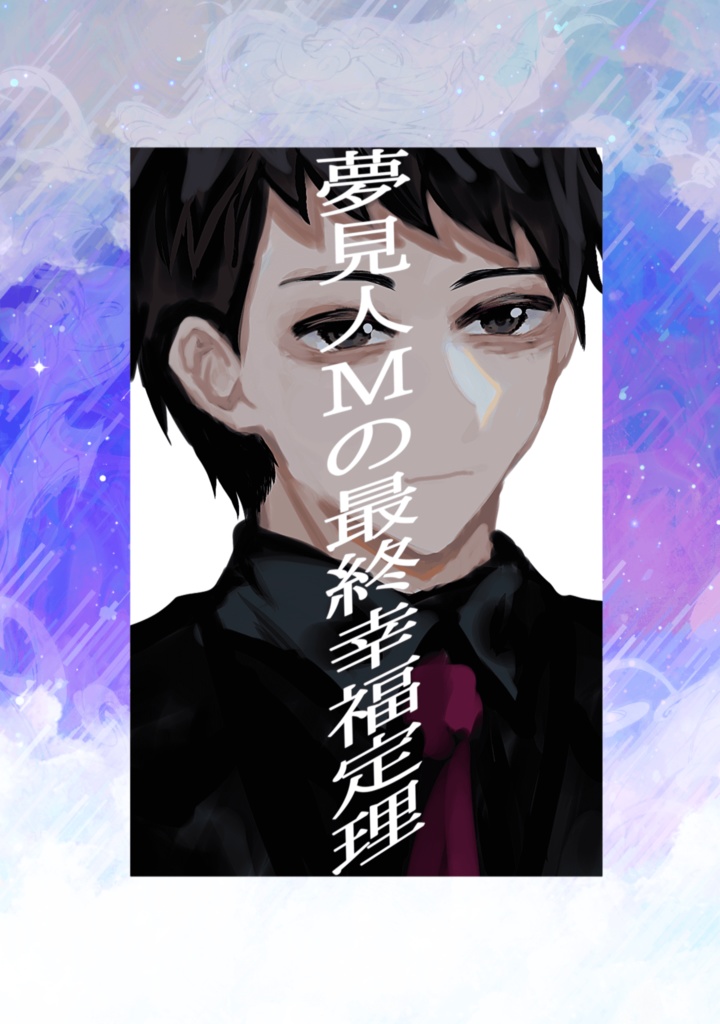 夢見人Mの最終幸福定理