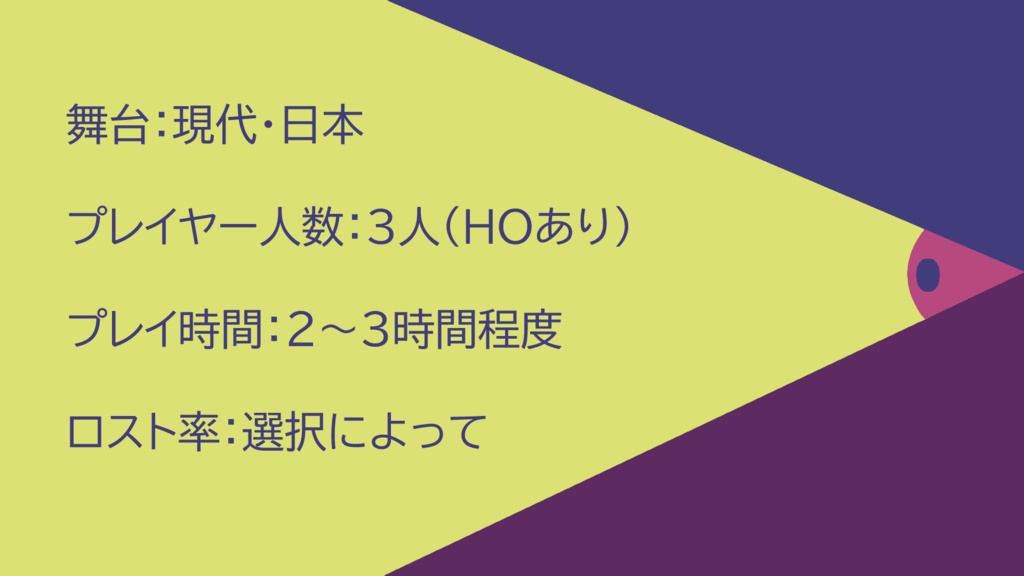 【エモクロアTRPG】視利視欲