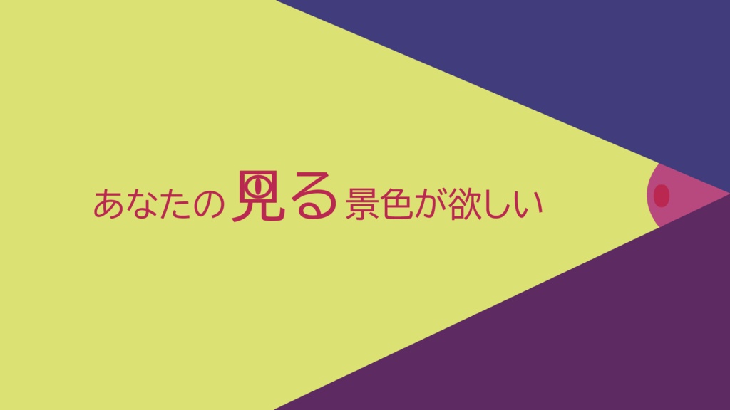 【エモクロアTRPG】視利視欲