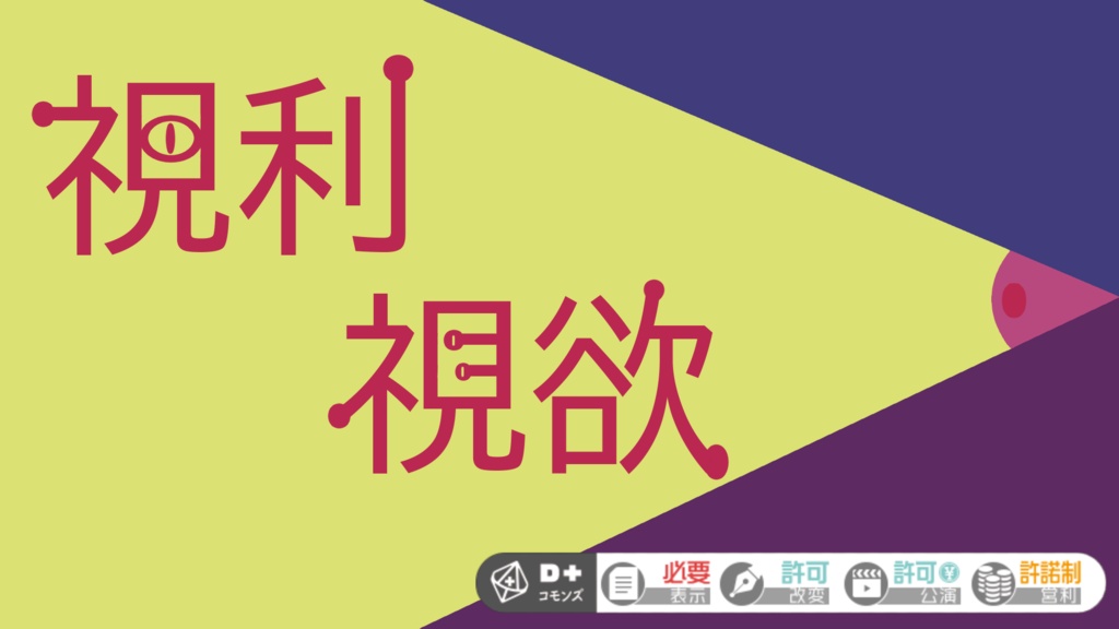 【エモクロアTRPG】視利視欲