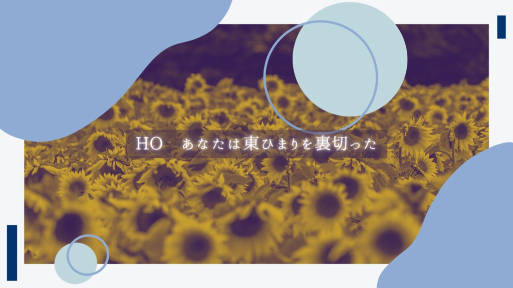 【エモクロアTRPG】ひまわりのように灼熱に向かって