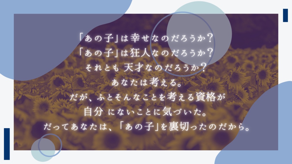 【エモクロアTRPG】ひまわりのように灼熱に向かって