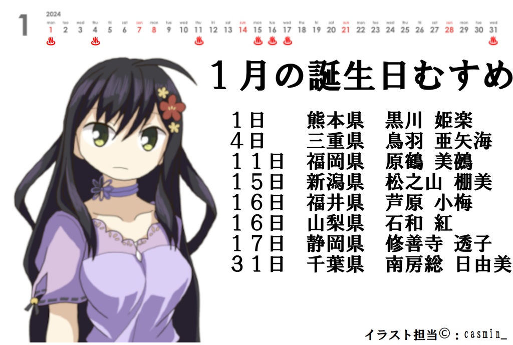 温泉むすめ誕生日卓上ケースカレンダー(2024年度) - OMAT - BOOTH 