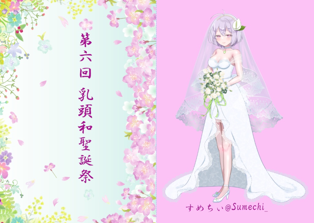 第六回乳頭和聖誕祭記念位ファイル【イラスト：すめちぃ先生】