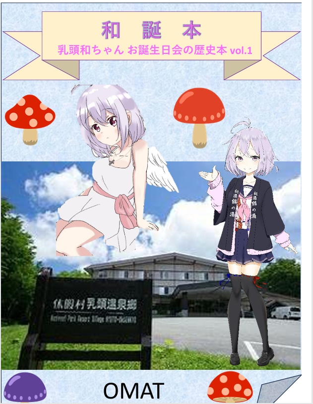 和誕本
