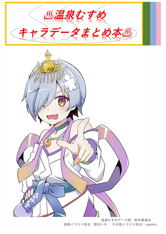 温泉むすめ キャラデータまとめ本