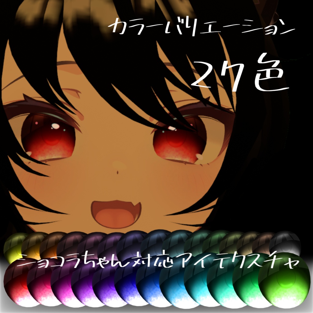 きゅるきゅるアイテクスチャ
