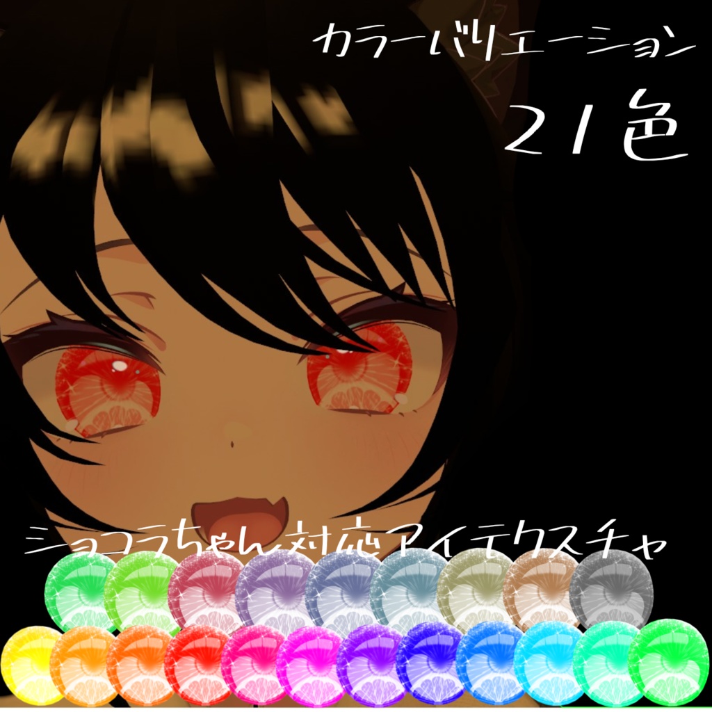 フレッシュアイテクスチャ