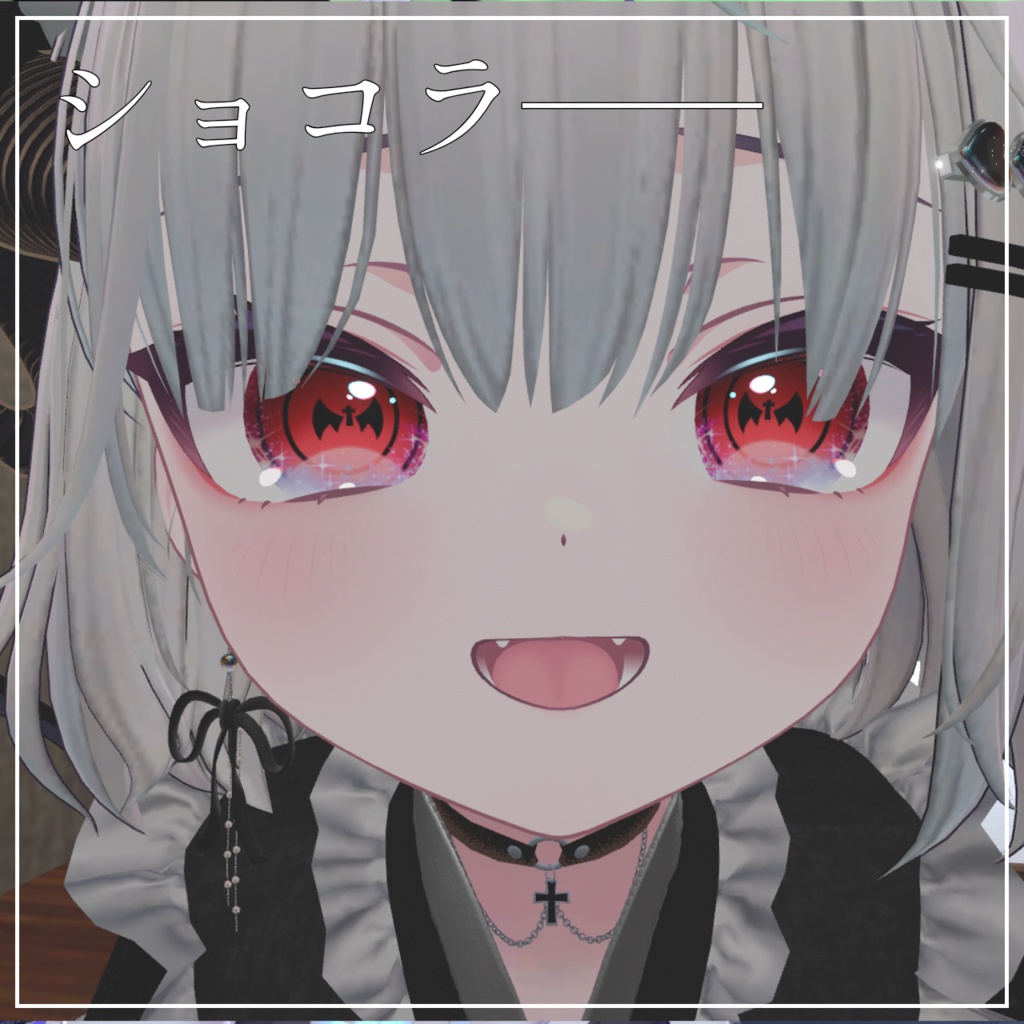 冥土のぐるっとアイテクスチャ