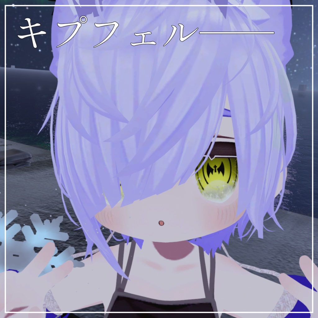 冥土のぐるっとアイテクスチャ