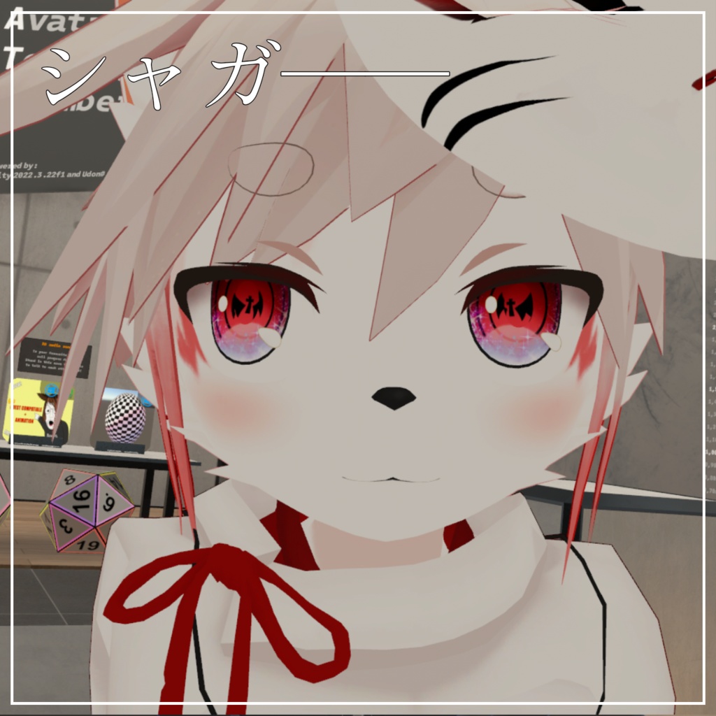 冥土のぐるっとアイテクスチャ