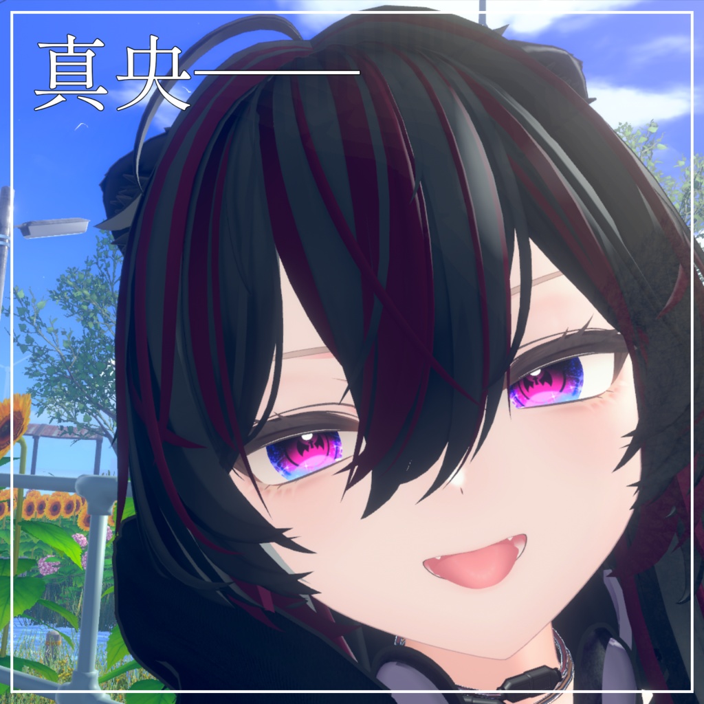 冥土のぐるっとアイテクスチャ