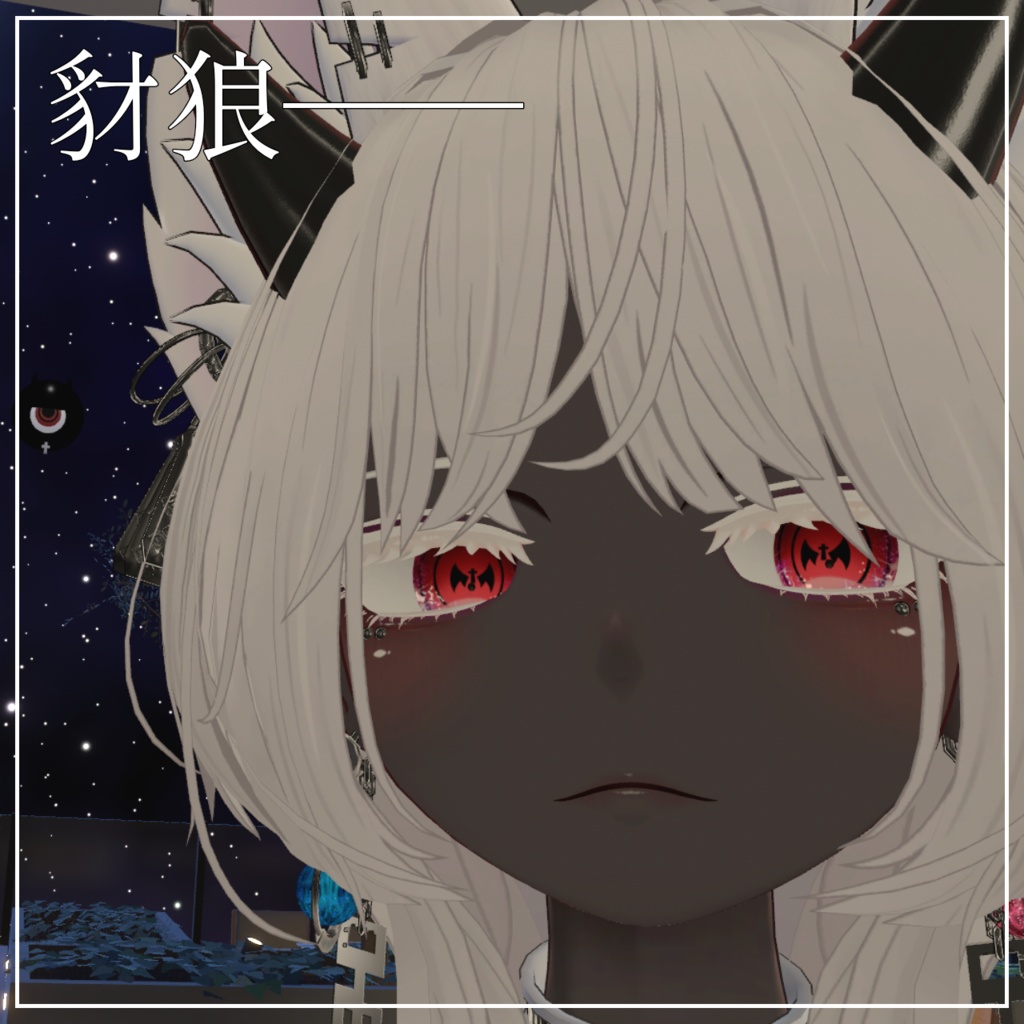 冥土のぐるっとアイテクスチャ