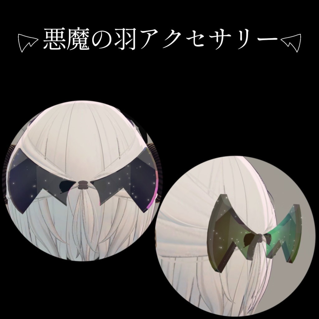 悪魔の羽アクセサリー
