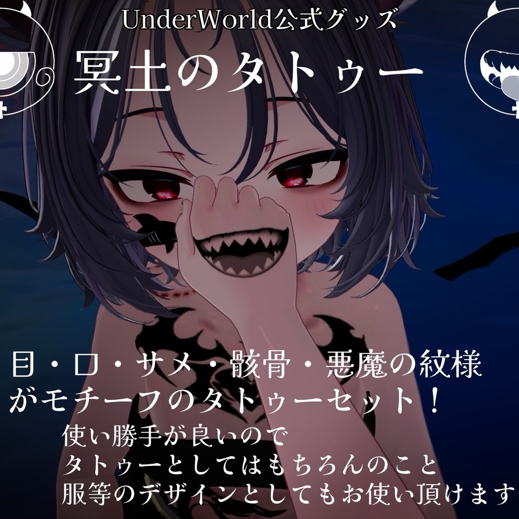 冥土のタトゥー