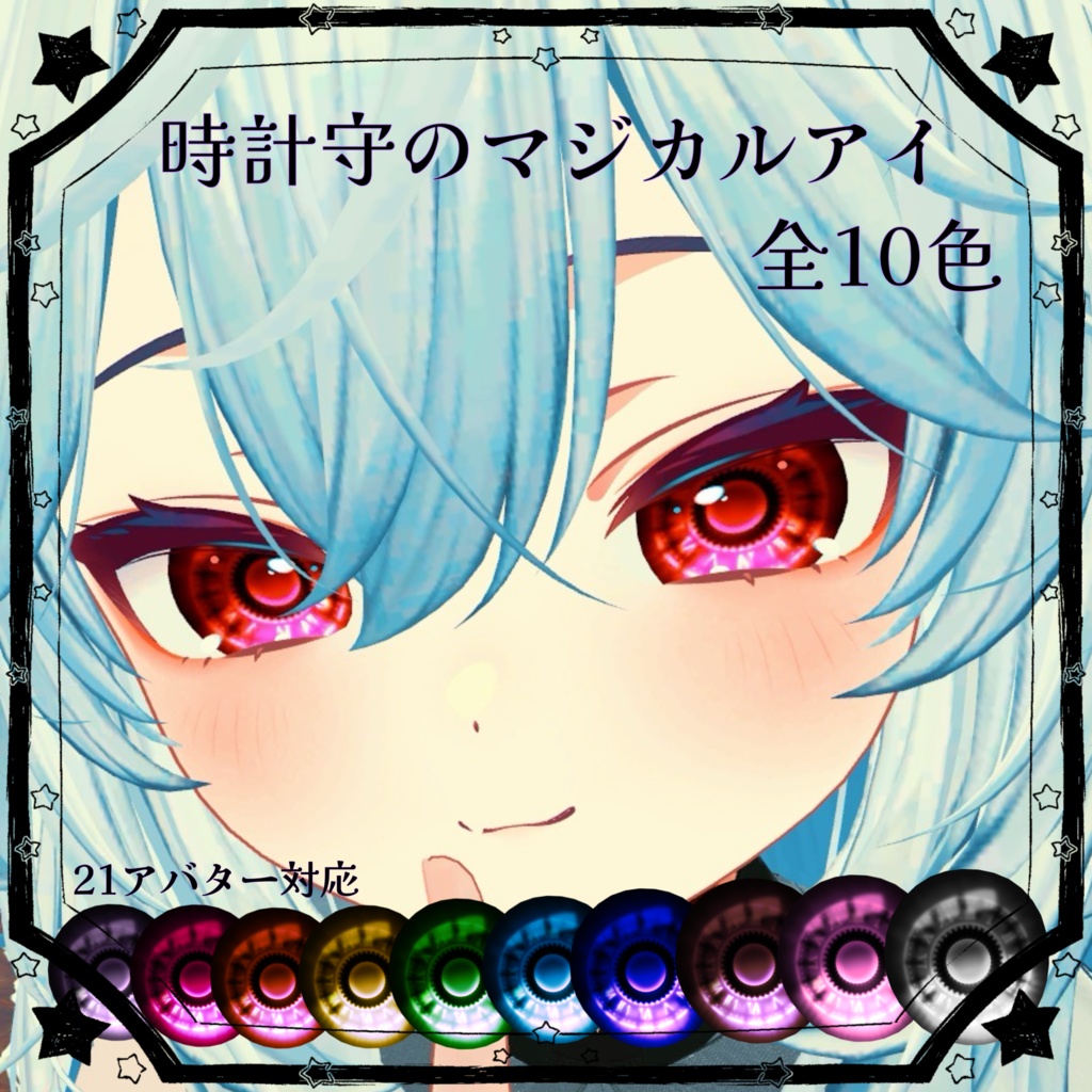 時計守のマジカルアイ
