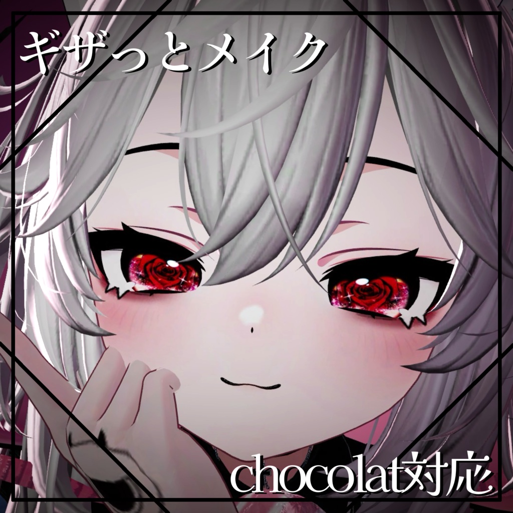 ギザっとメイク