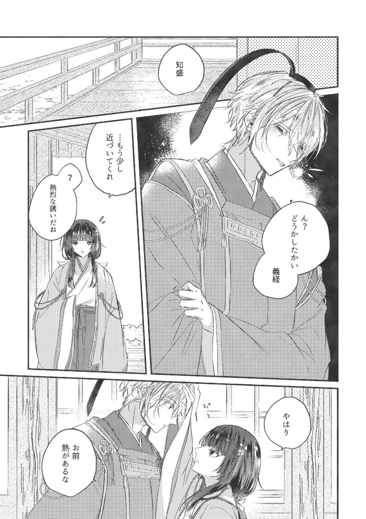 【知遮】うたかた、熱に浮く