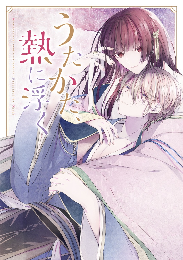 【知遮】うたかた、熱に浮く