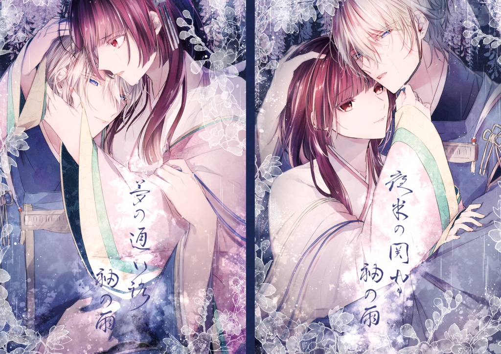 【知遮】夢の通い路、袖の雨／夜半の関守、袖の雨【合同誌】