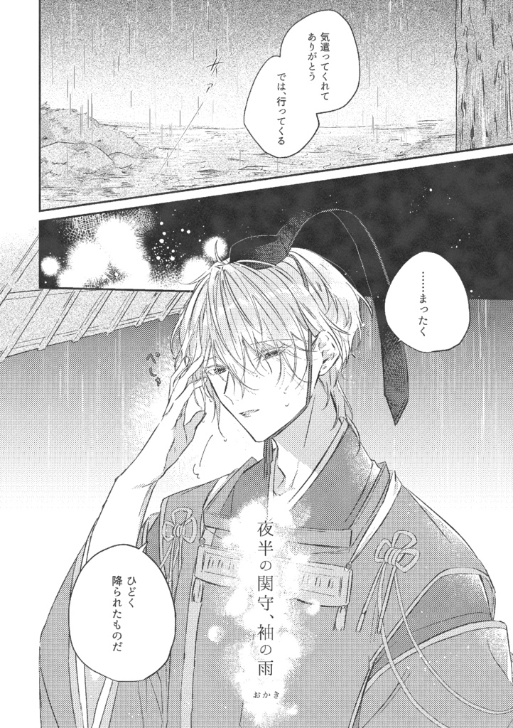 【知遮】夢の通い路、袖の雨/夜半の関守、袖の雨【合同誌】