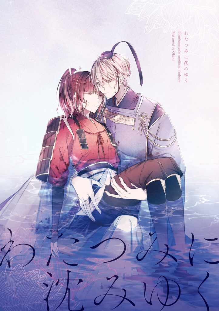 【知遮】わたつみに沈みゆく