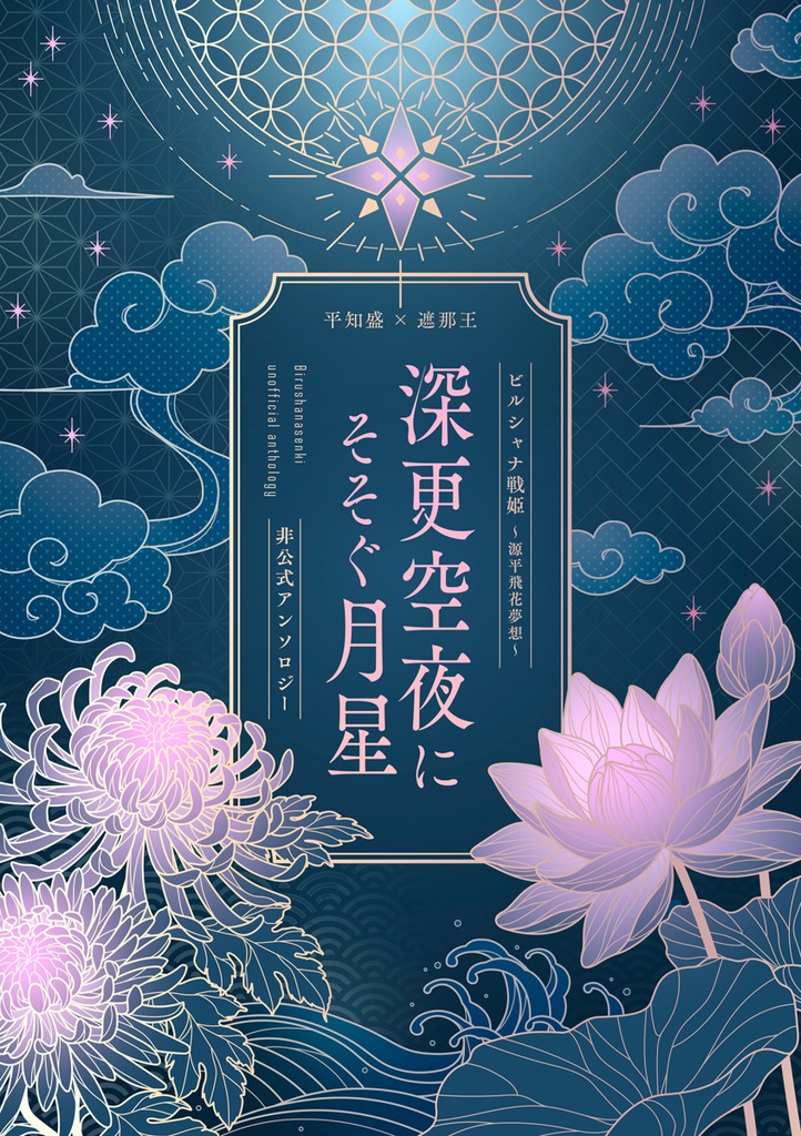 【知遮アンソロジー】深更空夜にそそぐ月星