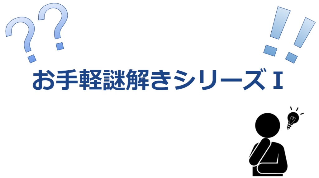 お手軽謎解きシリーズⅠ
