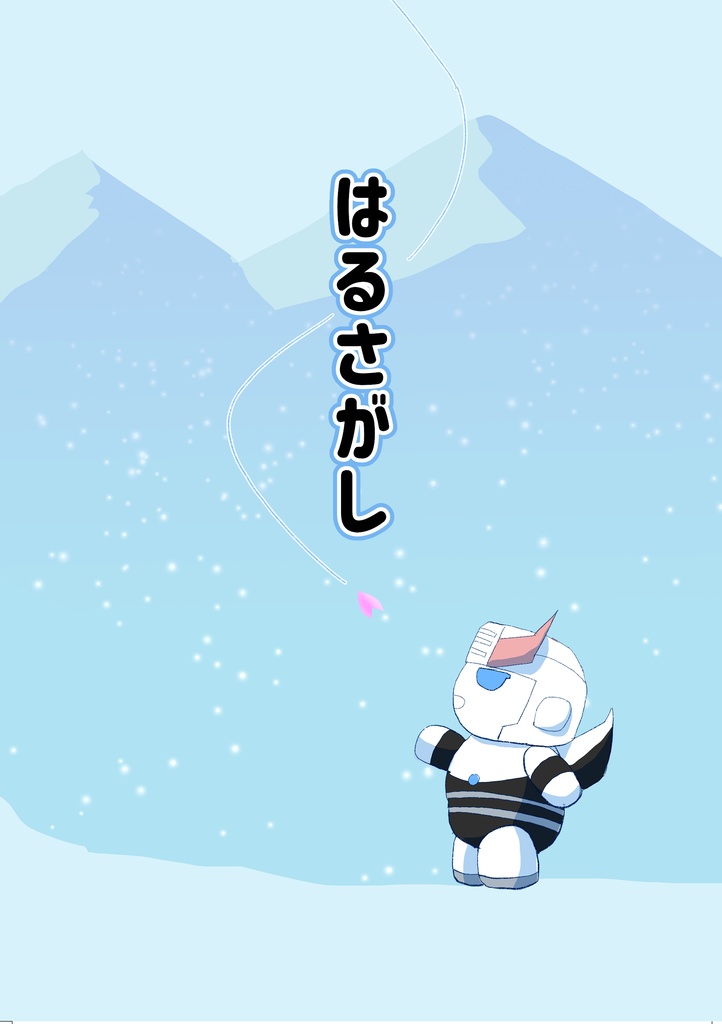 はるさがし