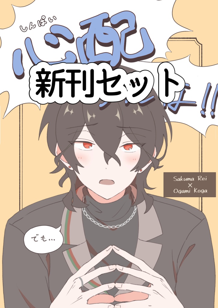 新刊+グッズセット
